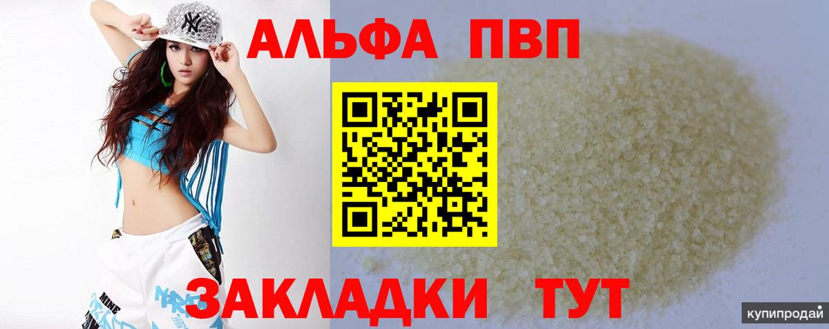A-PVP СК  А ПВП СК  Вход с VPN  Alfa_PVP кристаллы  Саянск 