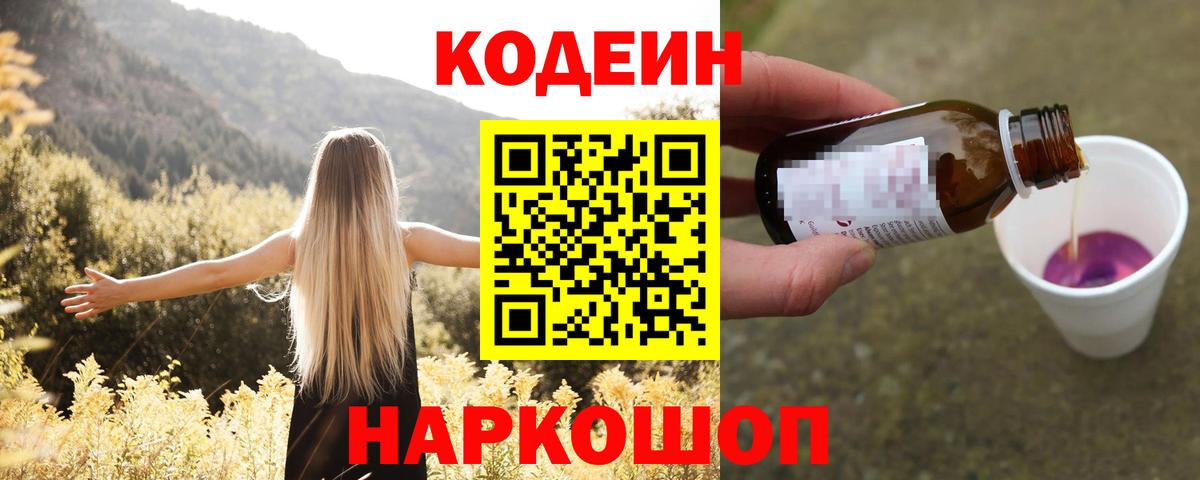 Кодеин Purple Drank Саянск